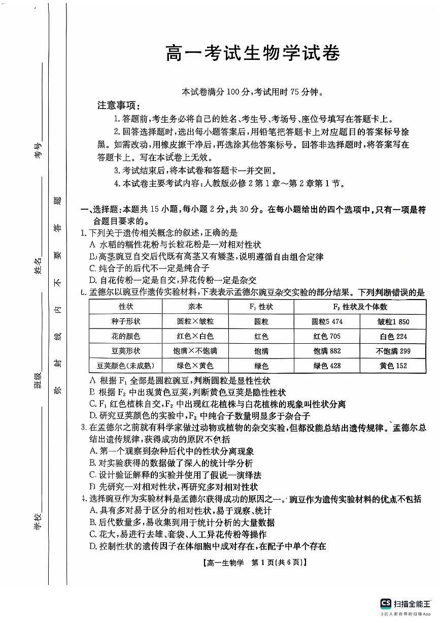 辽宁省部分学校2024-2025学年高一下学期4月月考生物学试卷第1页