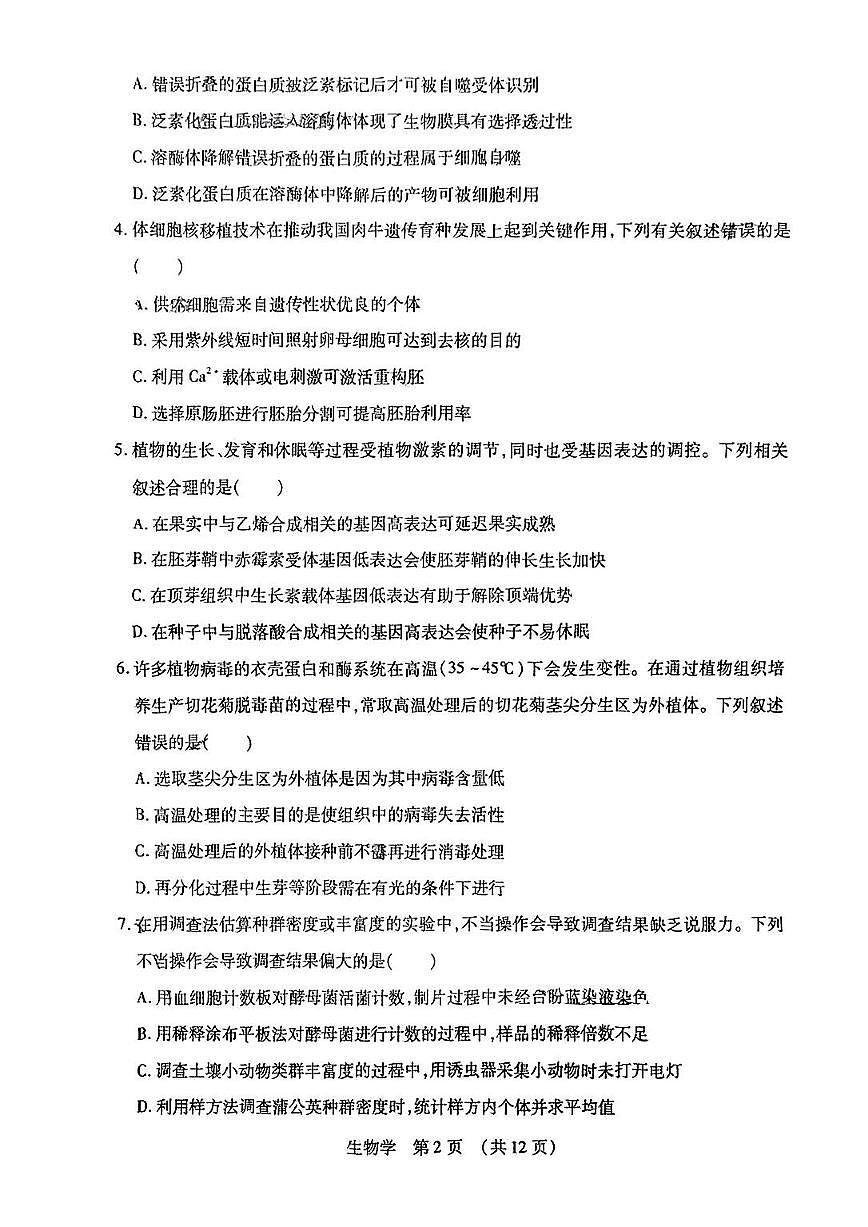 东北三高考模拟省四市联考2025届高三高考模拟第二次模拟-生物试题+答案第2页