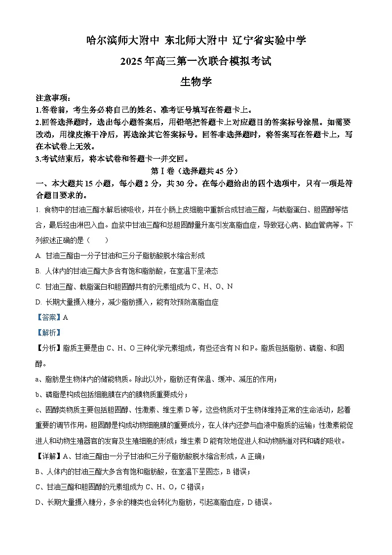 东北三省三校（哈尔滨师大附中、东北师大附中、辽宁省实验中学）2025届高三下学期第一次联合模拟考试生物试题 含解析第1页