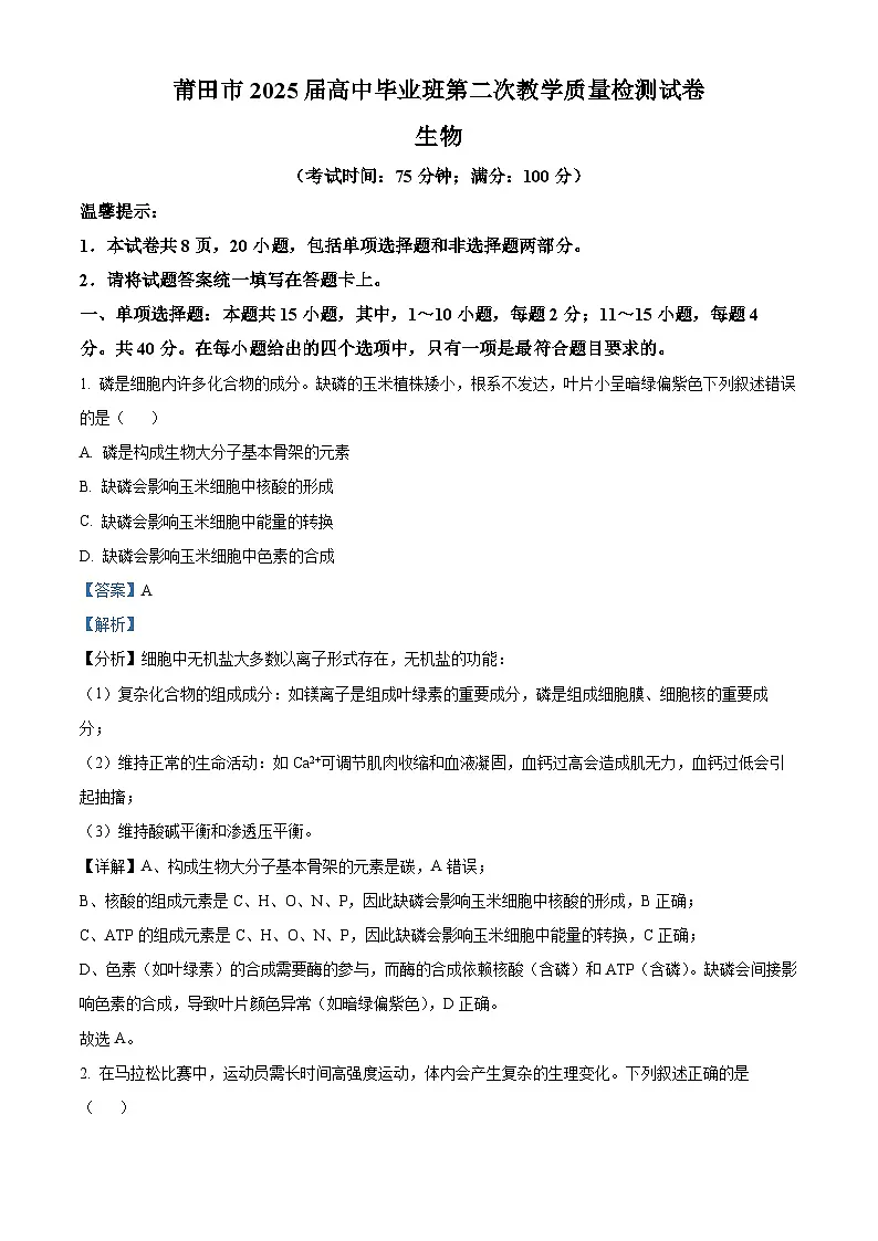 福建省莆田市2025届高三下学期二模考试生物试题 含解析第1页