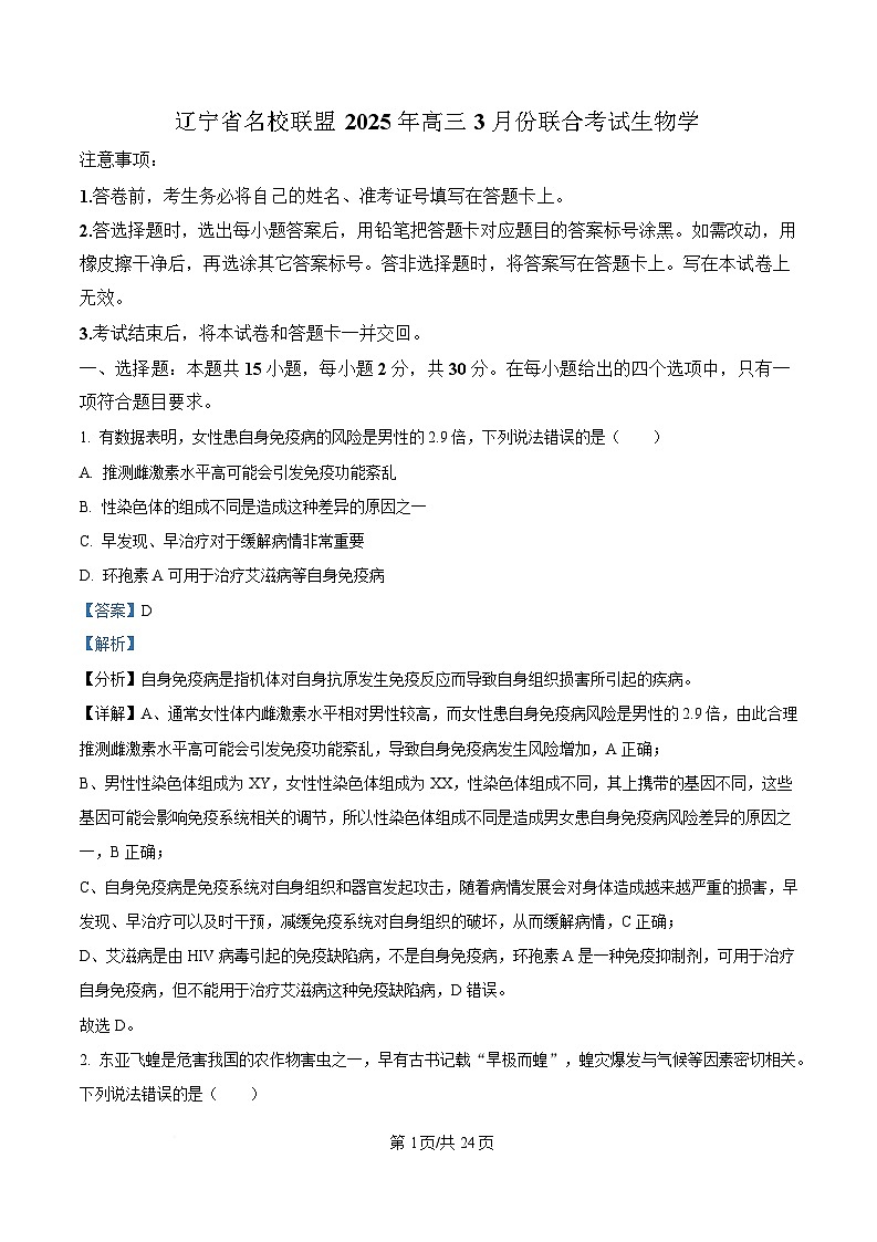 辽宁省2025届高三下学期开学生物试题 含解析第1页
