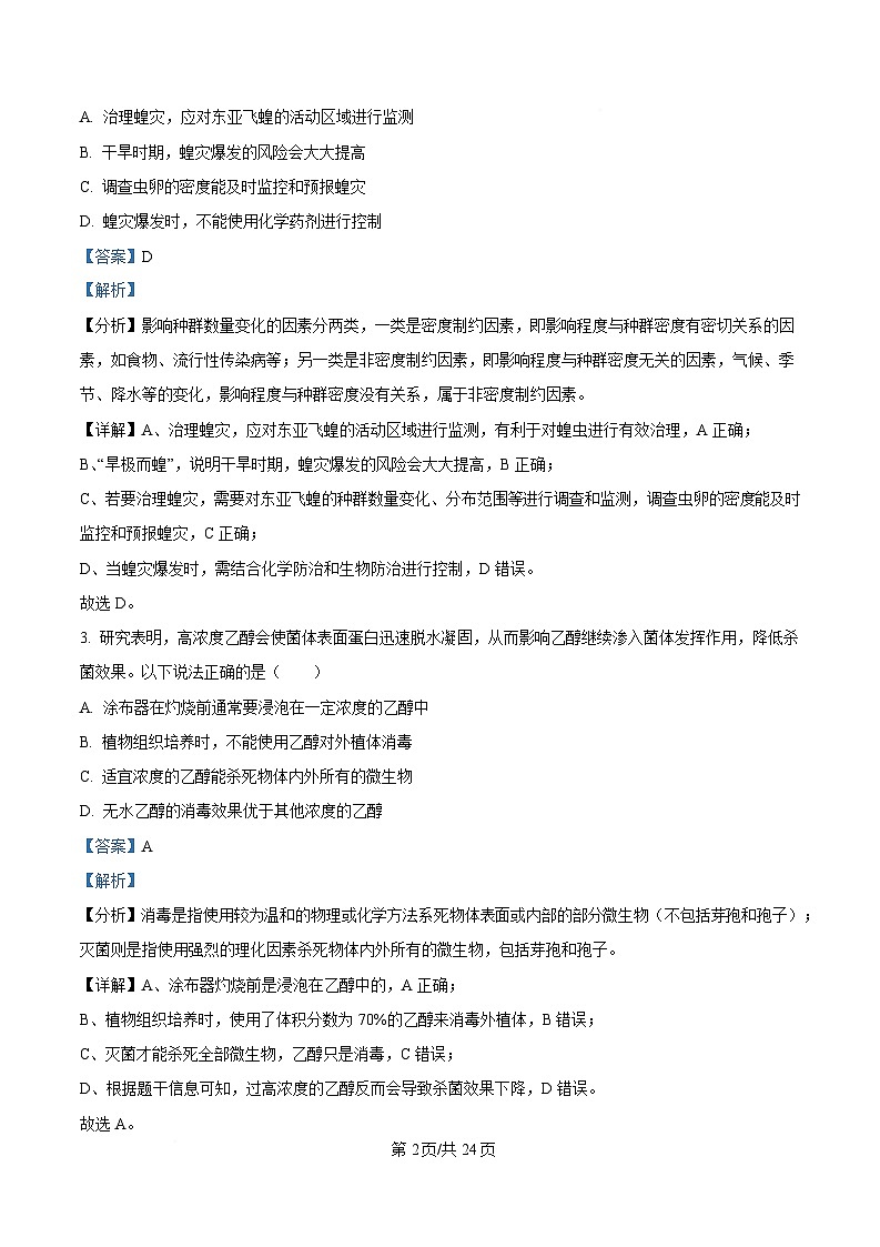 辽宁省2025届高三下学期开学生物试题 含解析第2页