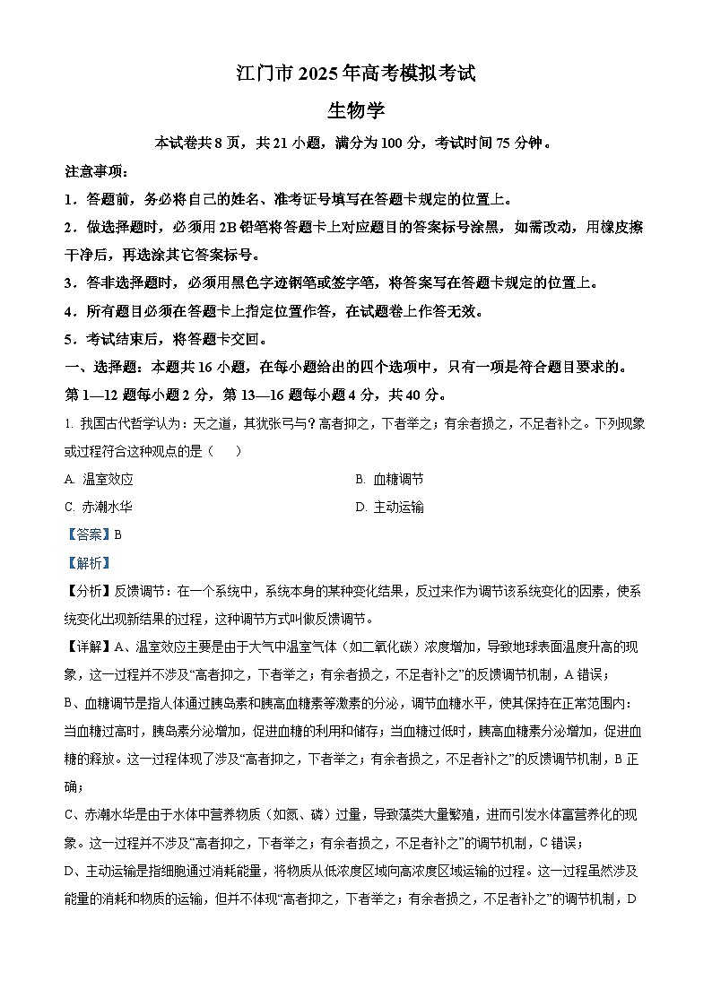 广东省江门市2025届高三下学期一模生物试题 含解析第1页