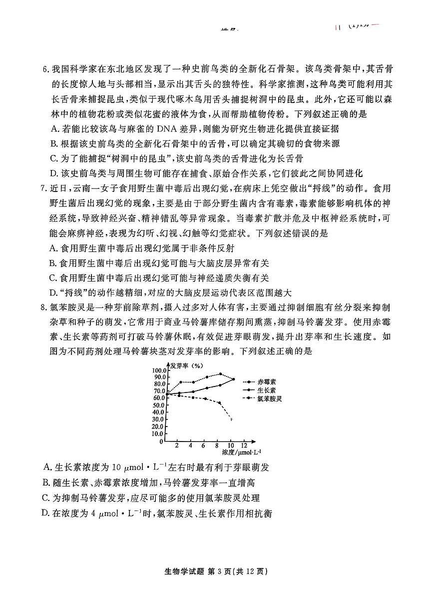 山东省德州市十校联考2025届高三下学期4月模拟考试 生物 PDF版含解析第3页