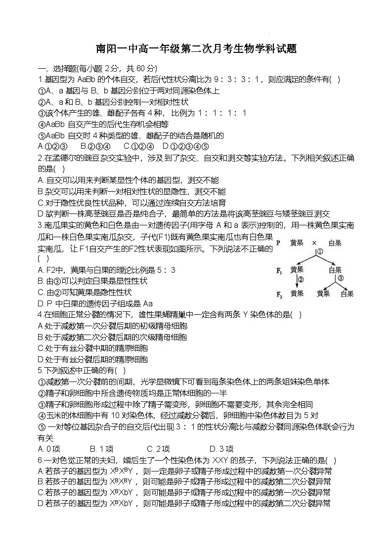 河南省南阳市第一中学2024-2025学年高一下学期第二次月考生物试题（Word版附答案）第1页