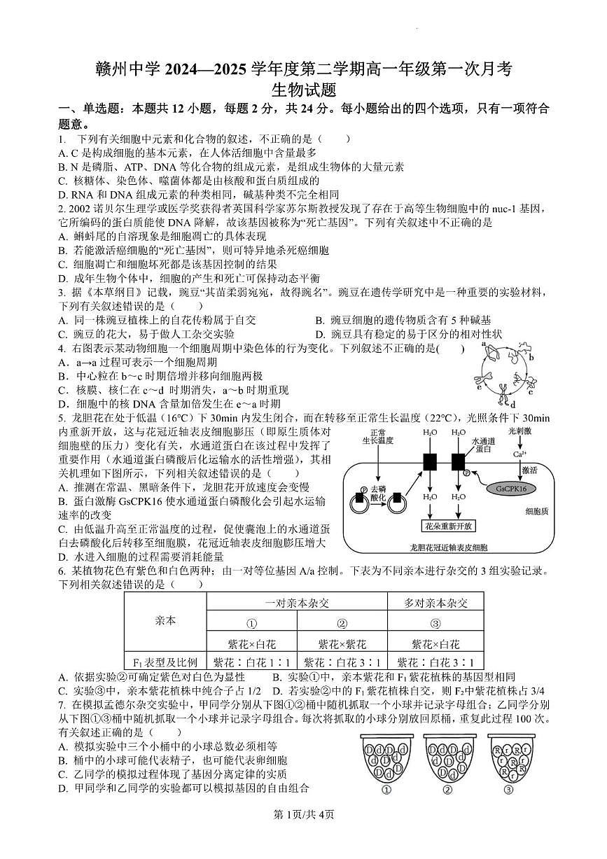 江西省赣州中学2024-2025学年高一下学期第一次月考生物试题（PDF版附答案）第1页