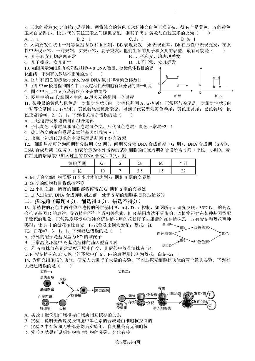 江西省赣州中学2024-2025学年高一下学期第一次月考生物试题（PDF版附答案）第2页