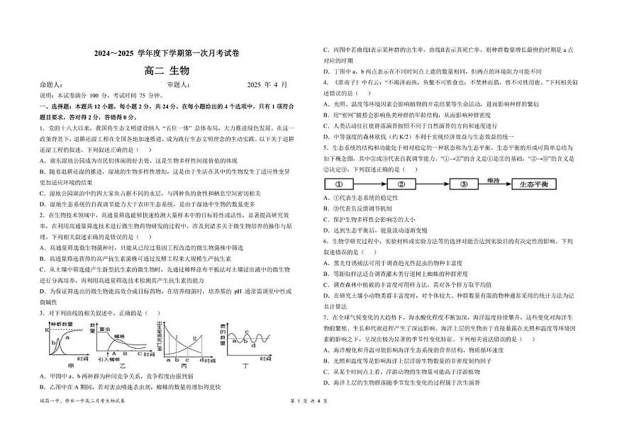 江西省六校联考2024-2025学年高二下学期第一次月考生物试题（PDF版附答案）第1页