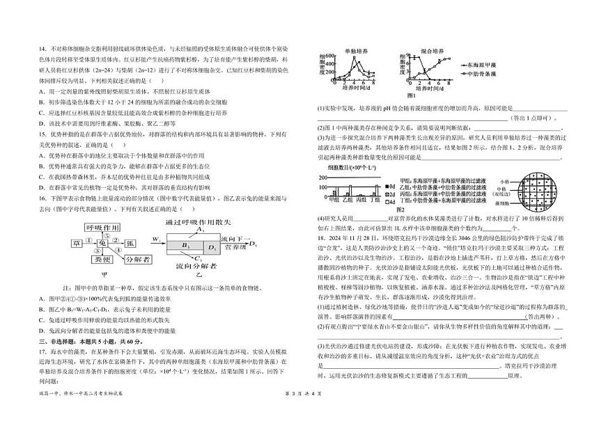 江西省六校联考2024-2025学年高二下学期第一次月考生物试题（PDF版附答案）第3页