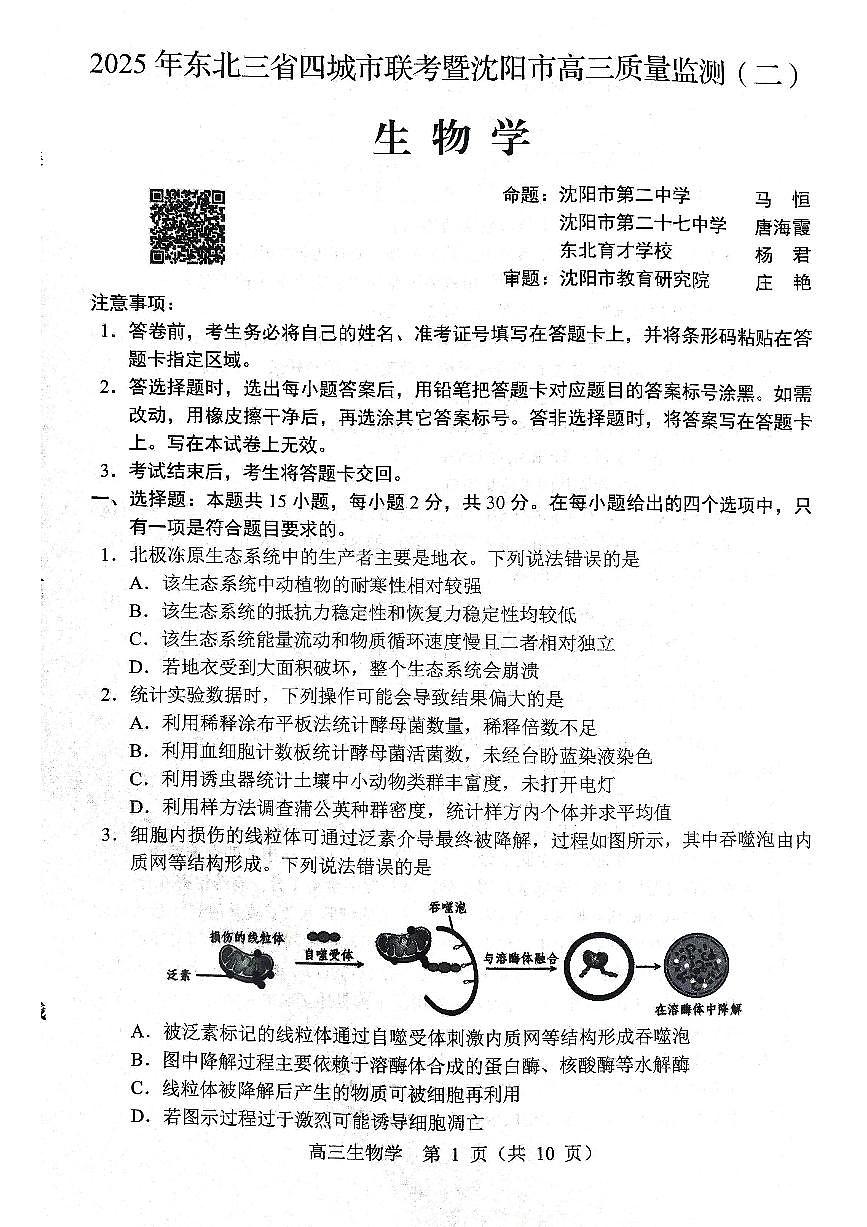 生物试题2025年东北三省四城市联考暨沈阳市高三质量监测（二）第1页