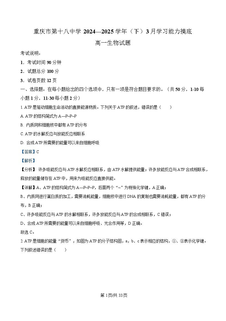 重庆市江北区重庆市第十八中学2024-2025学年高一下学期3月月考生物试题 Word版含解析第1页