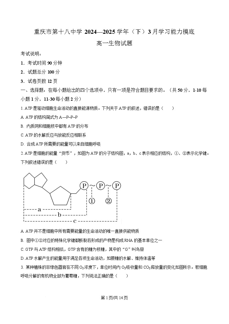 重庆市江北区重庆市第十八中学2024-2025学年高一下学期3月月考生物试题（原卷版）第1页