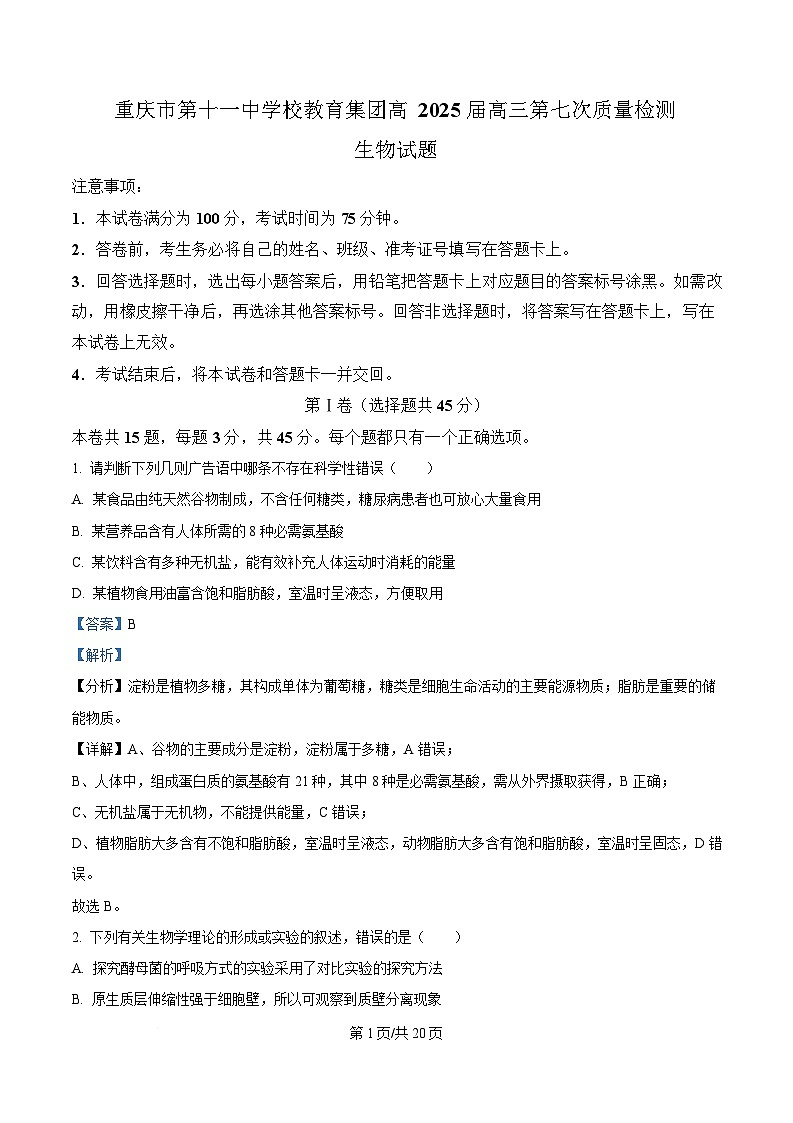 重庆市第十一中学教育集团2024-2025学年高三下学期第七次质量检测生物试题 Word版含解析第1页