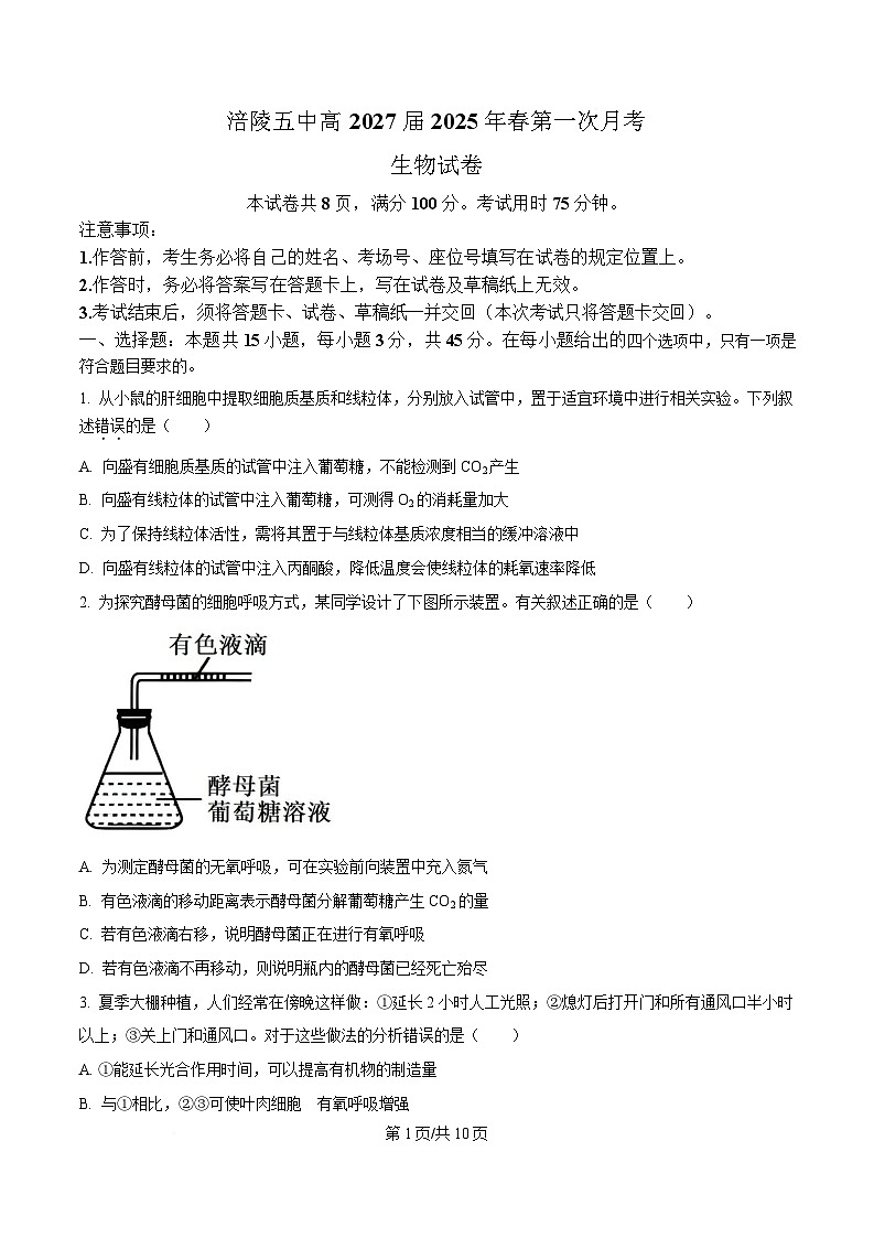 重庆市涪陵第五中学2024-2025学年高一下学期第一次月考生物试卷（原卷版）第1页