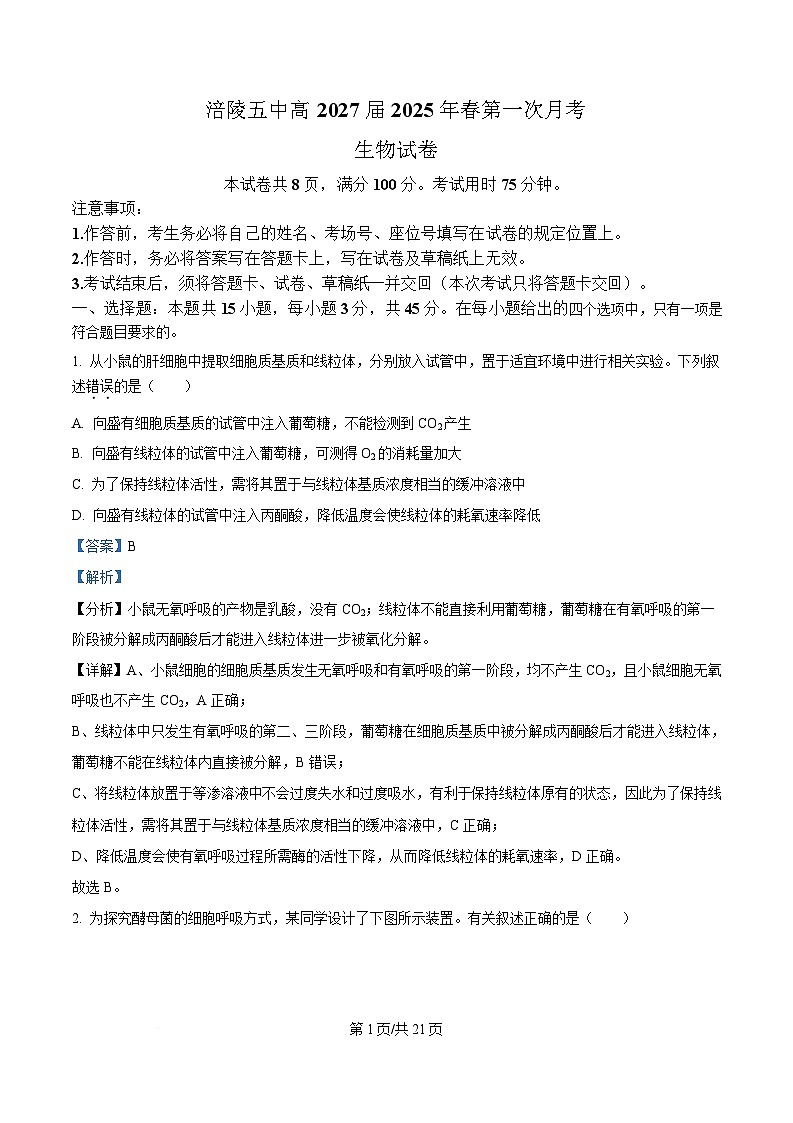 重庆市涪陵第五中学2024-2025学年高一下学期第一次月考生物试卷 Word版含解析第1页