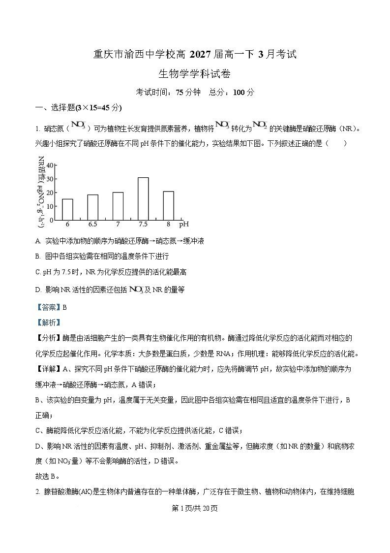 重庆市九龙坡区重庆市渝西中学2024-2025学年高一下学期3月月考生物试题 Word版含解析第1页