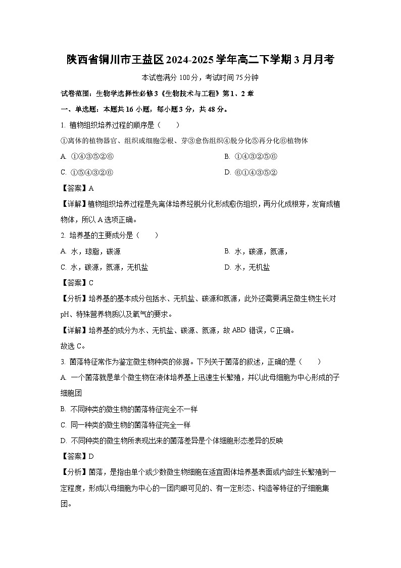 陕西省铜川市王益区2024-2025学年高二下学期3月月考生物试卷（解析版）第1页