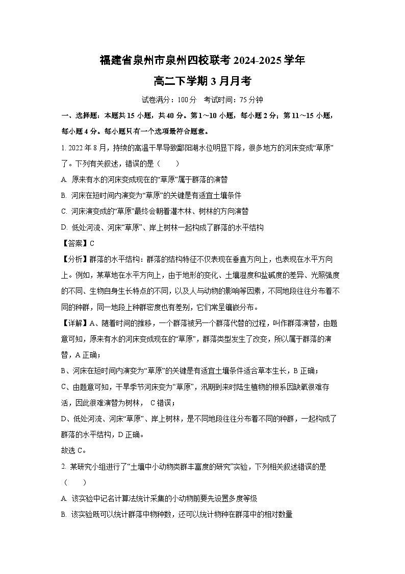 福建省泉州市泉州四校联考2024-2025学年高二下学期3月月考生物试卷（解析版）第1页
