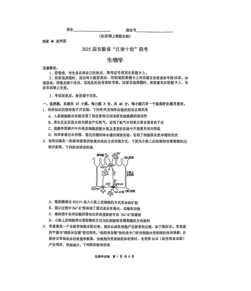 安徽江南十校2025届高三一模联考生物试题及答案第1页