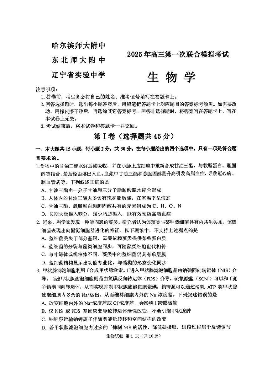 东北三省三校一模2025年高三第一次联合模拟考试生物试题第1页
