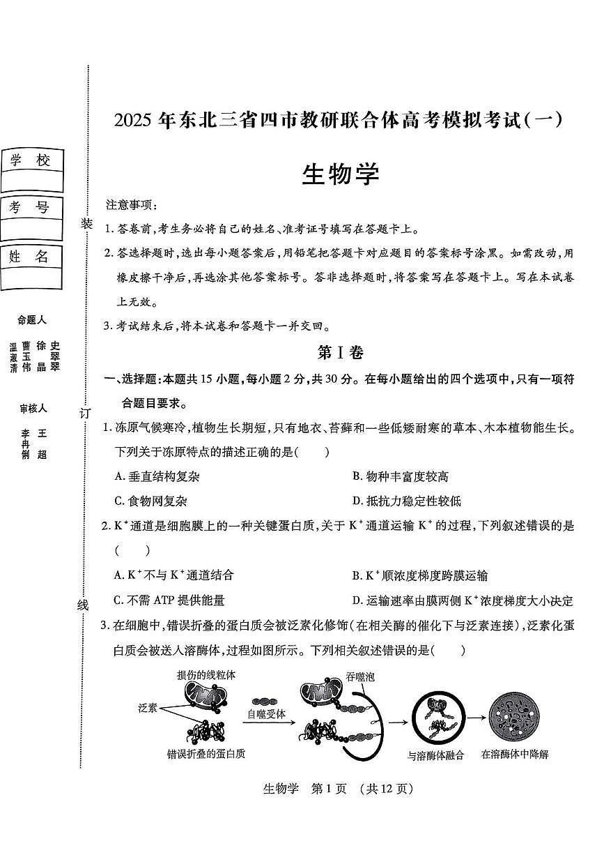 2025届黑龙江省哈尔滨市东北三省四市教研联合体高考模拟一模生物试题第1页