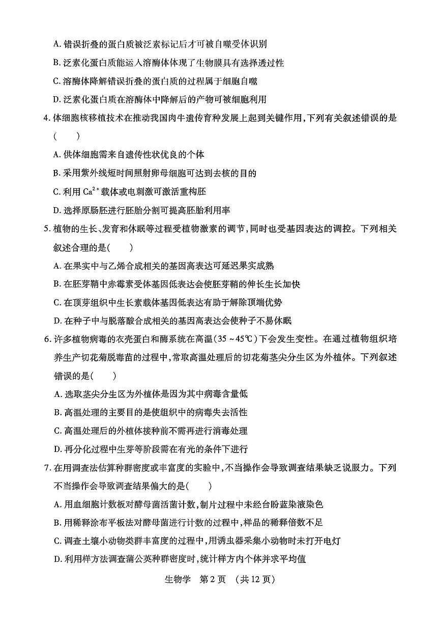 2025届黑龙江省哈尔滨市东北三省四市教研联合体高考模拟一模生物试题第2页