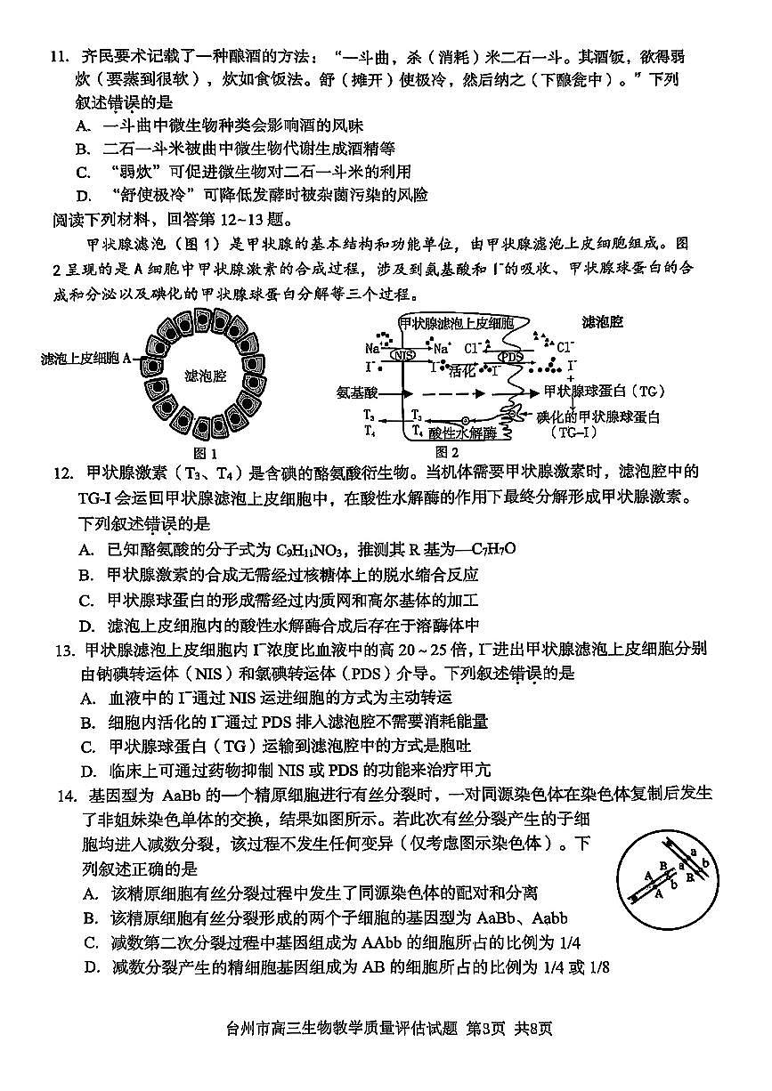 浙江省台州市2025届高三下学期高考二模试题 生物试卷+答案第3页