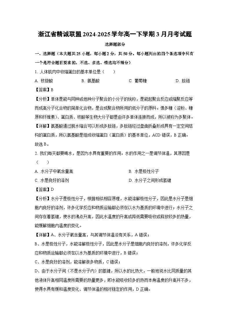 浙江省精诚联盟2024-2025学年高一下学期3月月考生物试卷（解析版）第1页
