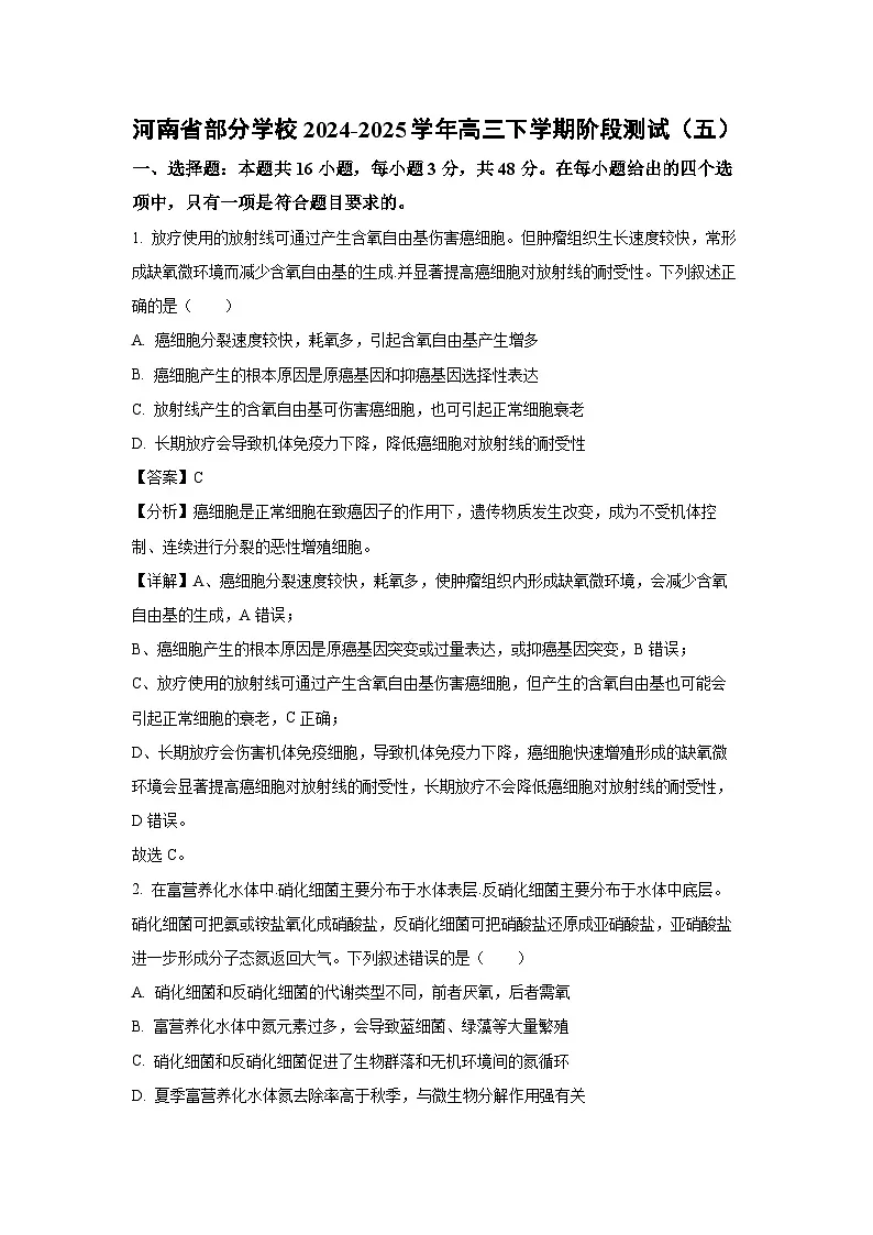 河南省部分学校2024-2025学年高三下学期阶段测试（五）月考生物试卷（解析版）第1页