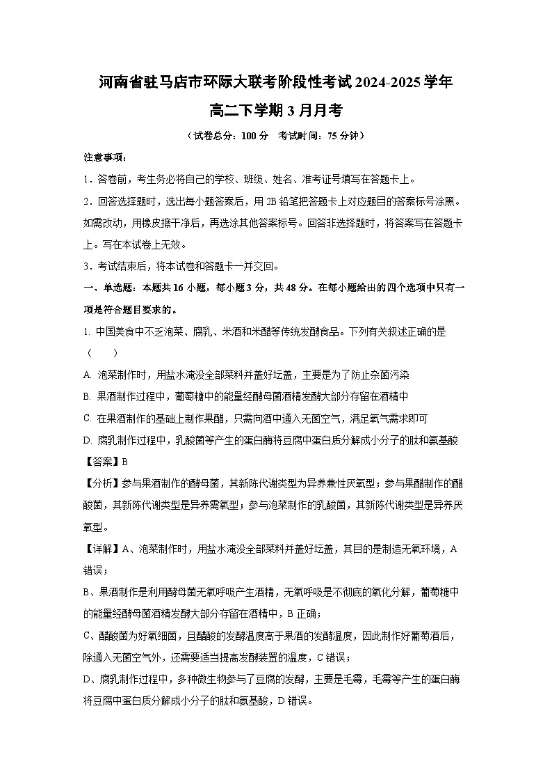 河南省驻马店市环际大联考阶段性考试2024-2025学年高二下学期3月月考生物试卷（解析版）第1页