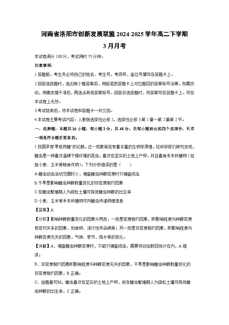 河南省洛阳市创新发展联盟2024-2025学年高二下学期3月月考生物试卷（解析版）第1页