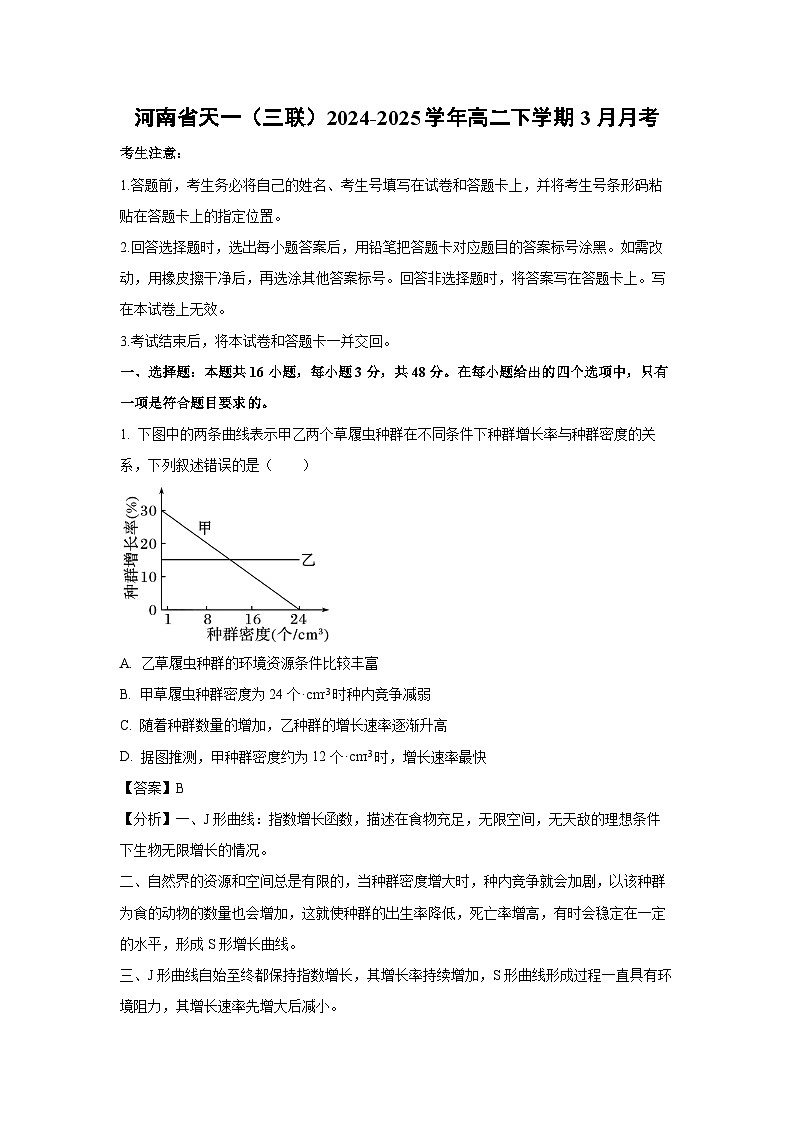 河南省天一（三联）2024-2025学年高二下学期3月月考生物试卷（解析版）第1页