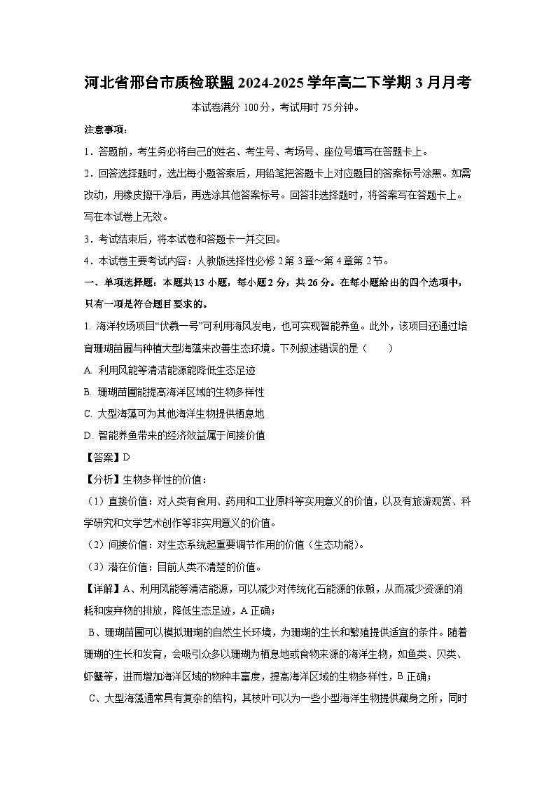 河北省邢台市质检联盟2024-2025学年高二下学期3月月考生物试卷（解析版）第1页
