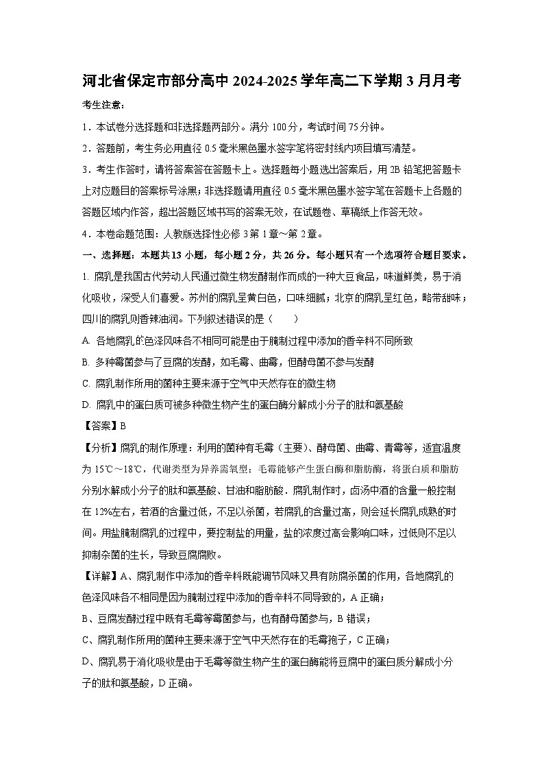 河北省保定市部分高中2024-2025学年高二下学期3月月考生物试卷（解析版）第1页