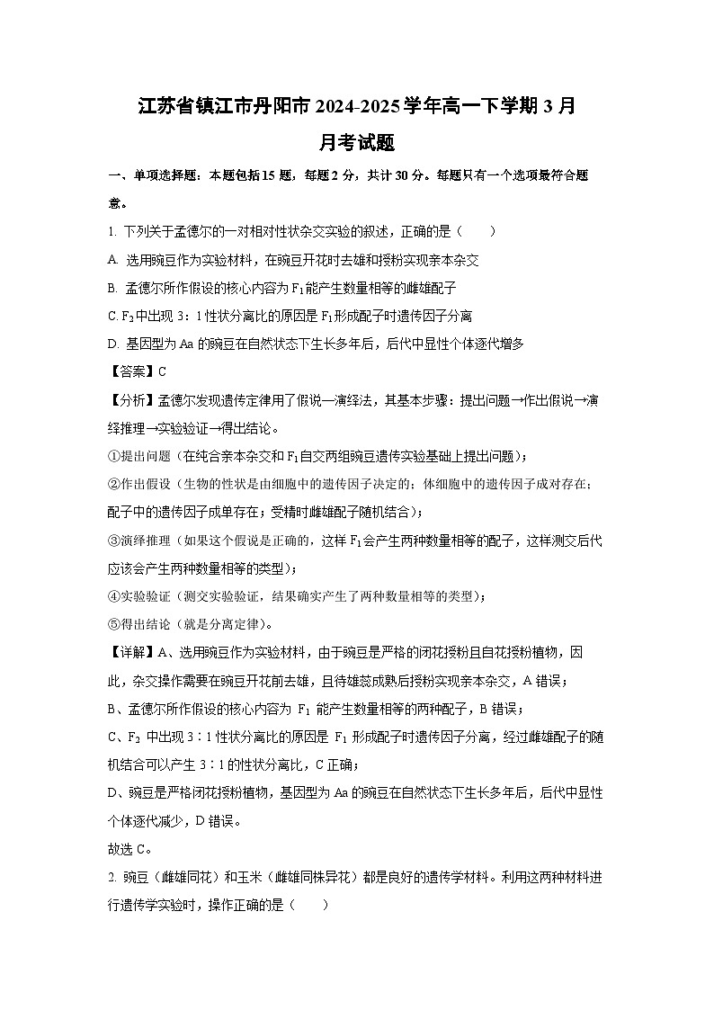 江苏省镇江市丹阳市2024-2025学年高一下学期3月月考生物试卷（解析版）第1页
