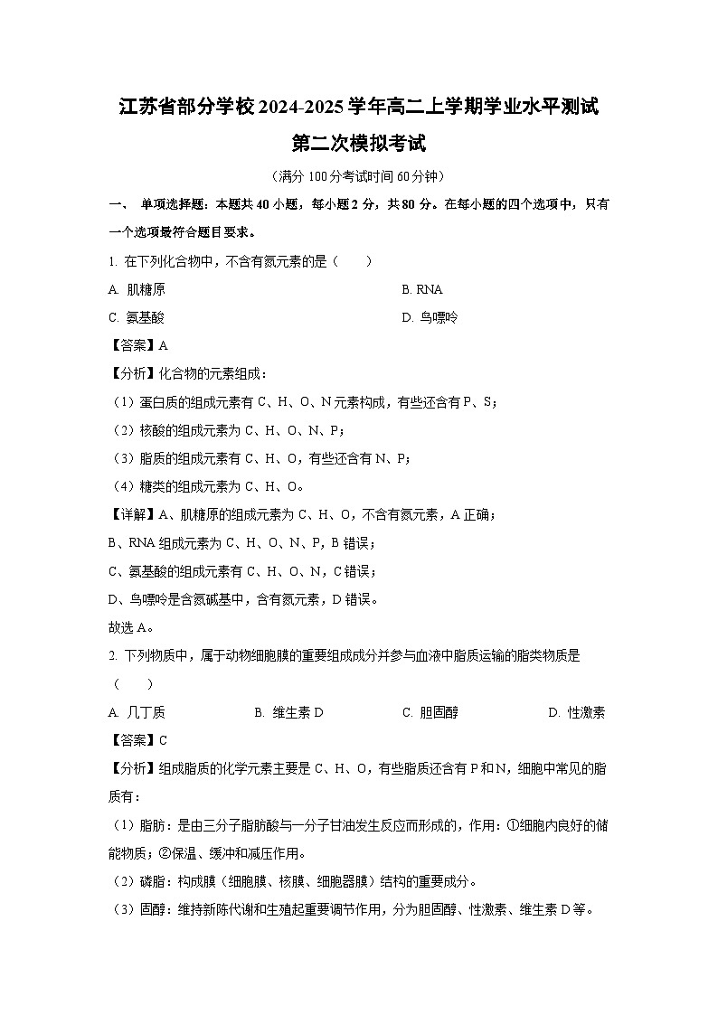 江苏省部分学校2024-2025学年高二上学期学业水平测试第二次模拟考试生物试卷（解析版）第1页