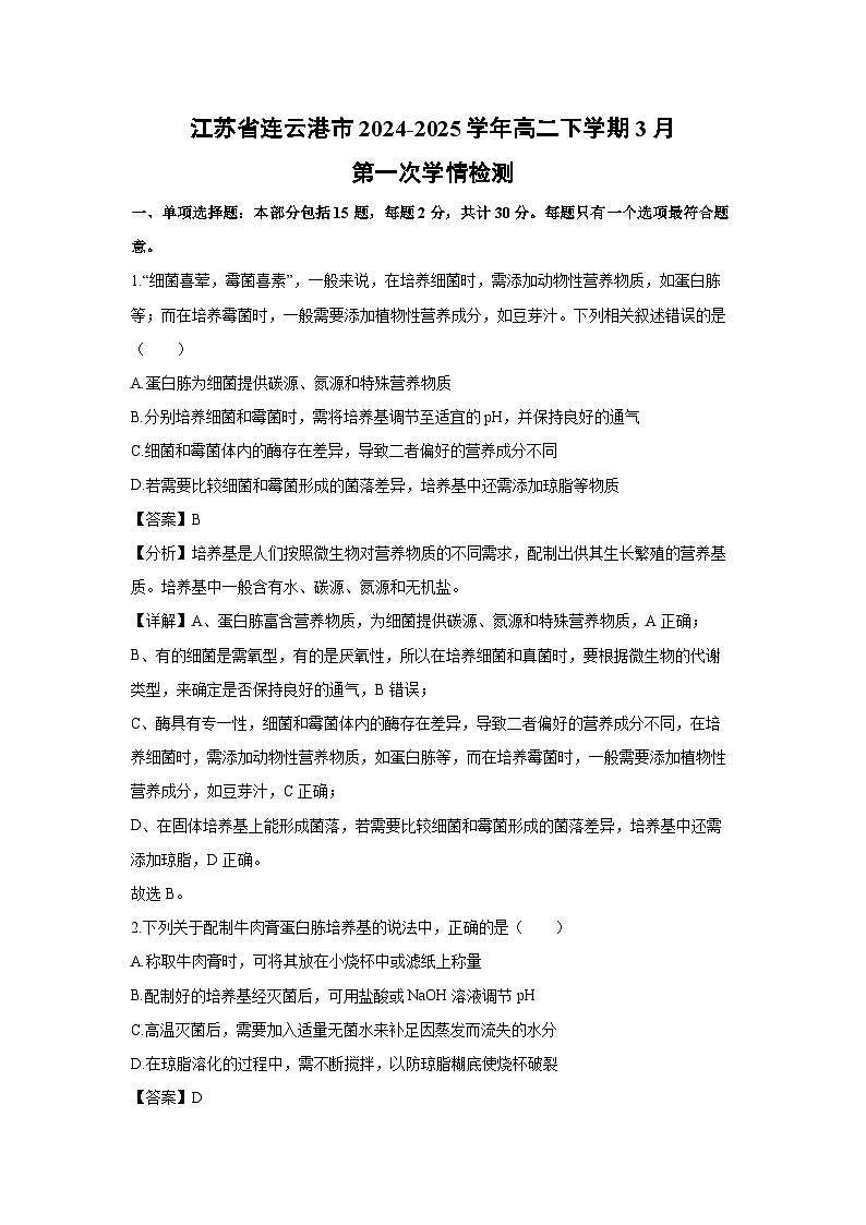 江苏省连云港市2024-2025学年高二下学期3月第一次学情检测生物试卷（解析版）第1页
