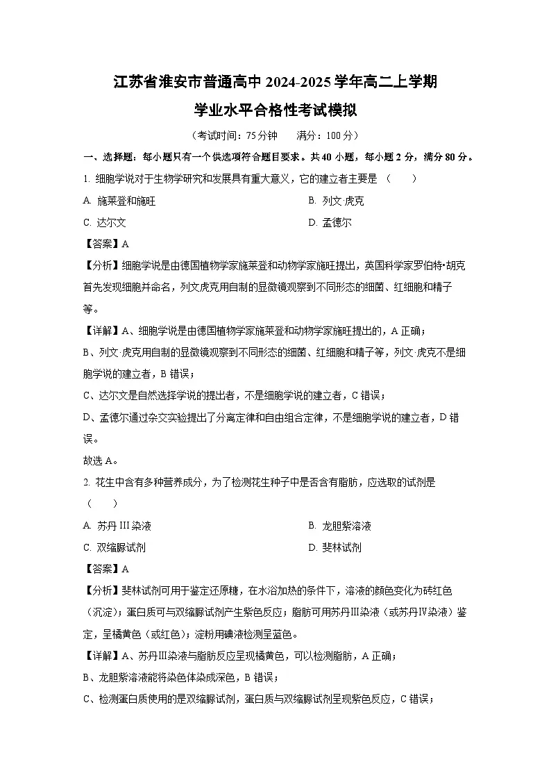 江苏省淮安市普通高中2024-2025学年高二上学期学业水平合格性考试模拟生物试卷（解析版）第1页