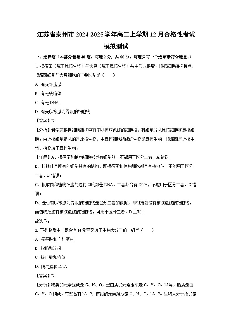 江苏省泰州市2024-2025学年高二上学期12月合格性考试模拟测试生物试卷（解析版）第1页