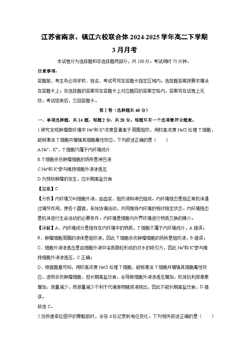 江苏省南京、镇江六校联合体2024-2025学年高二下学期3月月考生物试卷（解析版）第1页