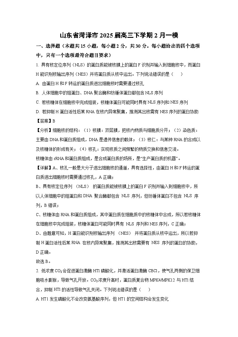 山东省菏泽市2025届高三下学期2月一模生物试卷（解析版）第1页