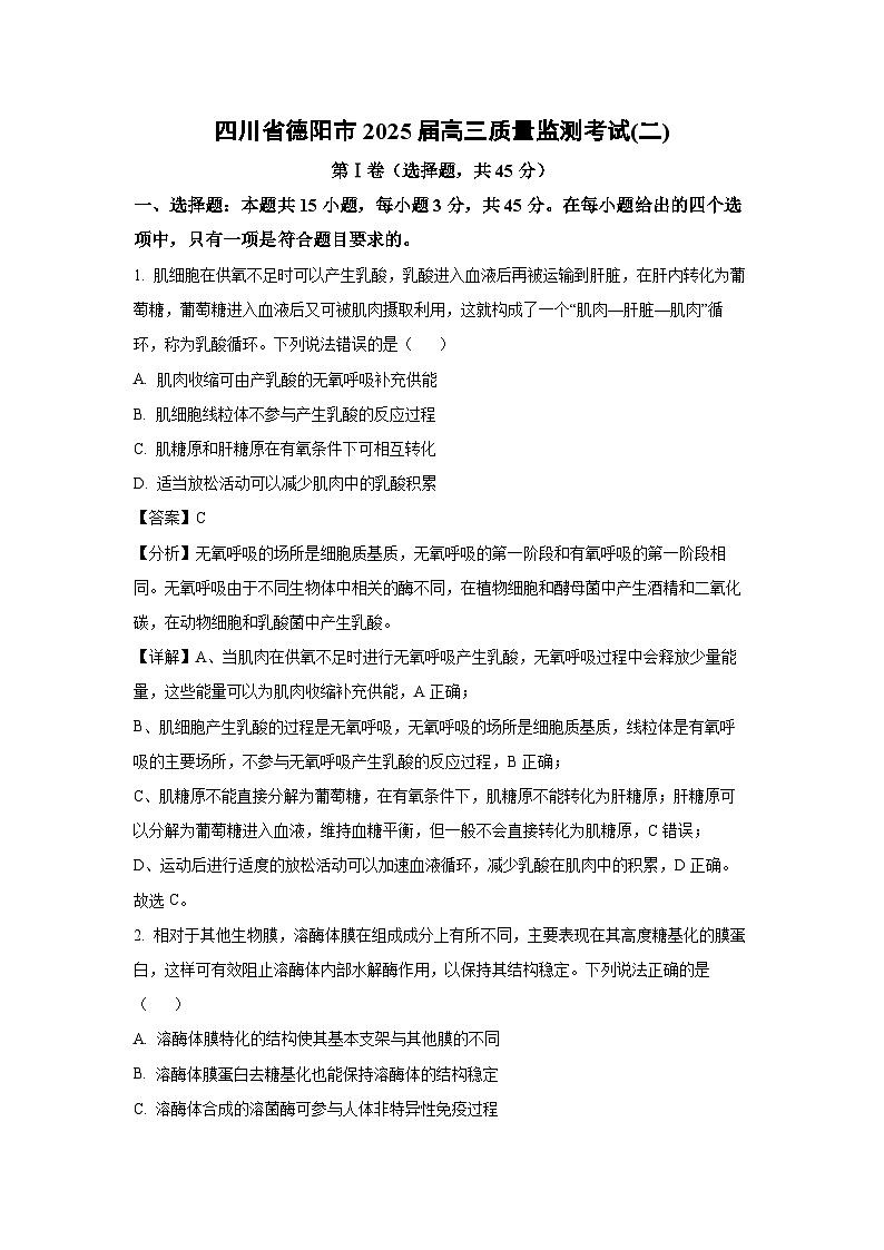 四川省德阳市2025届高三下质量监测考试(二)月考生物试卷（解析版）第1页