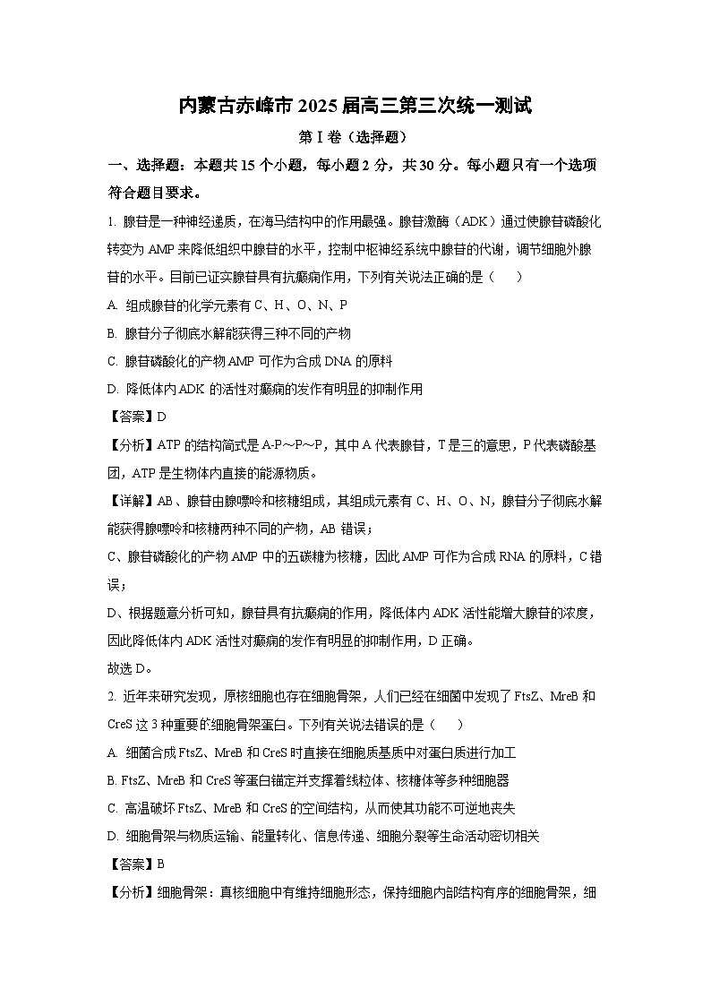 内蒙古赤峰市2025届高三下第三次统一测试月考生物试卷（解析版）第1页
