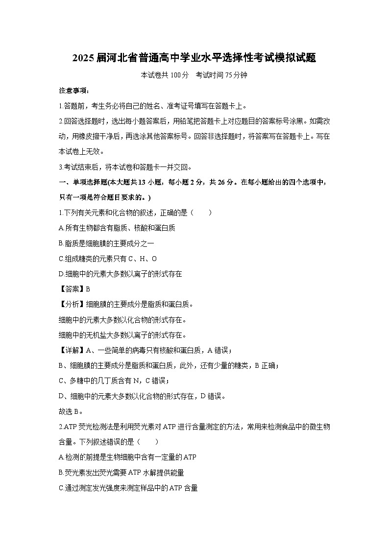 2025届河北省普通高中学业水平选择性考试模拟生物试卷（解析版）第1页
