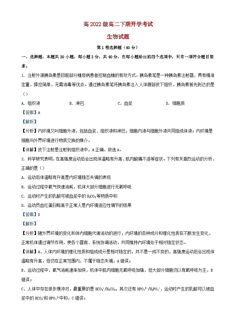 四川省泸州市泸县2023_2024学年高二生物下学期开学考试试题含解析第1页