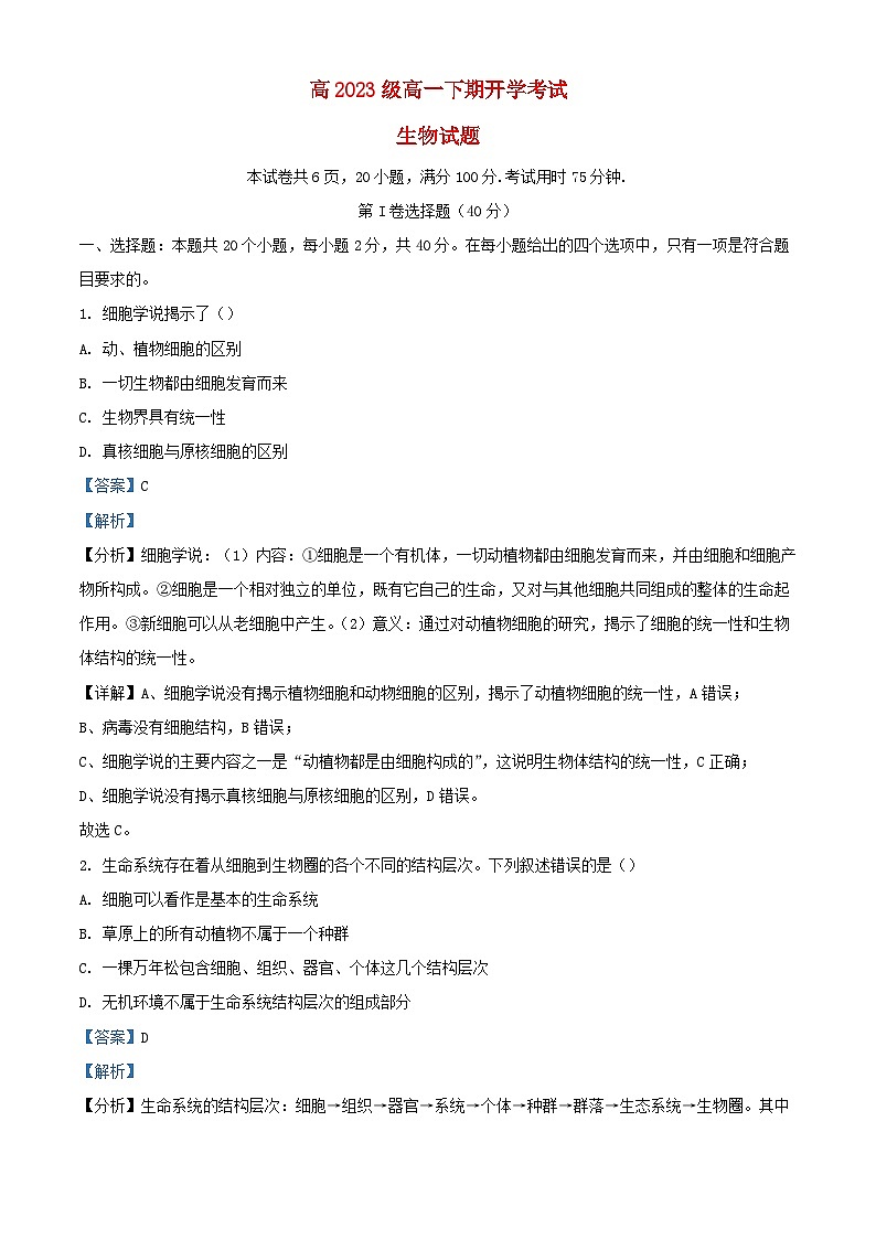 四川省泸州市泸县2023_2024学年高一生物下学期开学考试试题含解析第1页