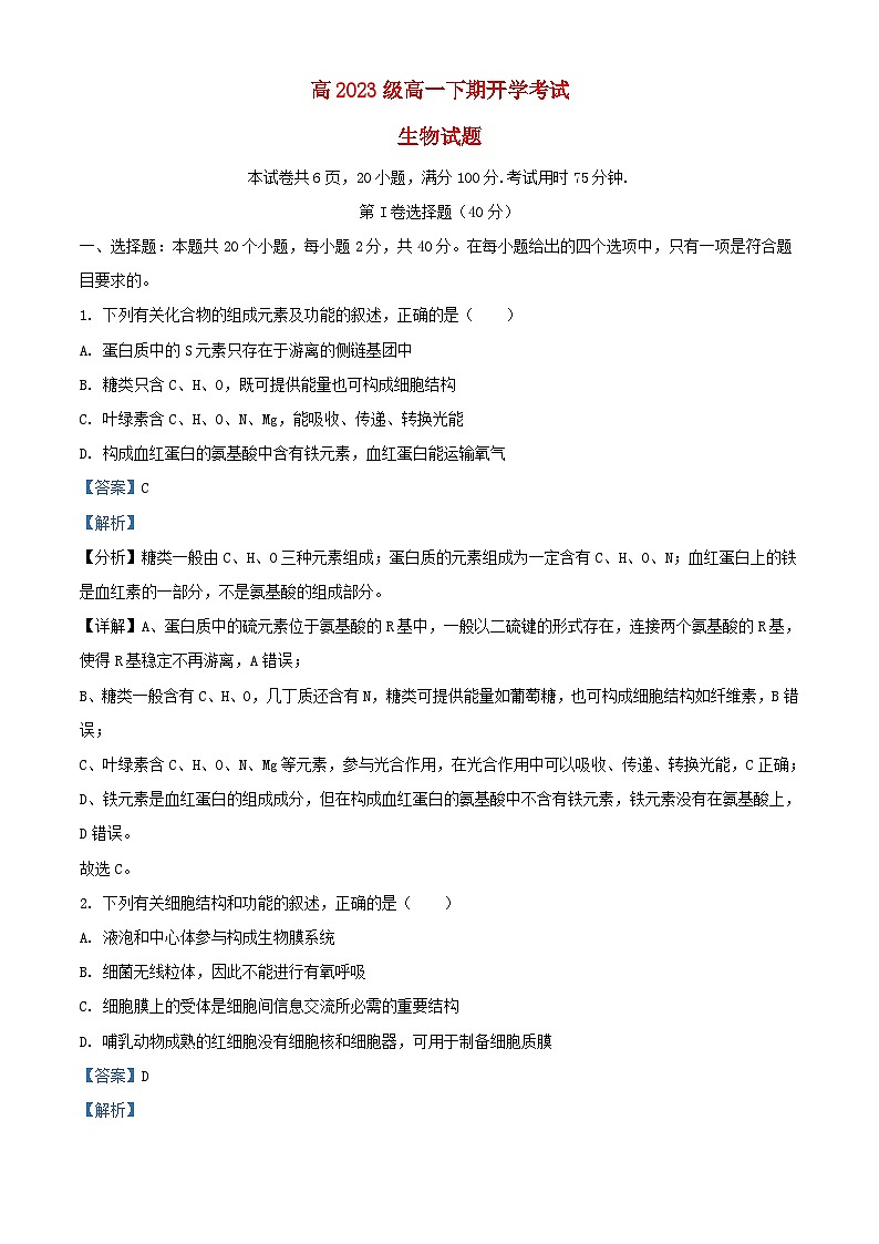 四川省泸州市泸县2023_2024学年高一生物下学期开学试题含解析第1页