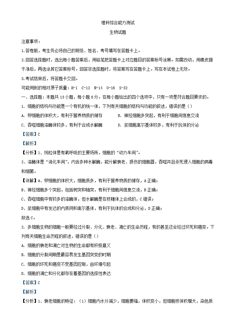 四川省绵阳市2023_2024学年高三生物二模试题含解析第1页
