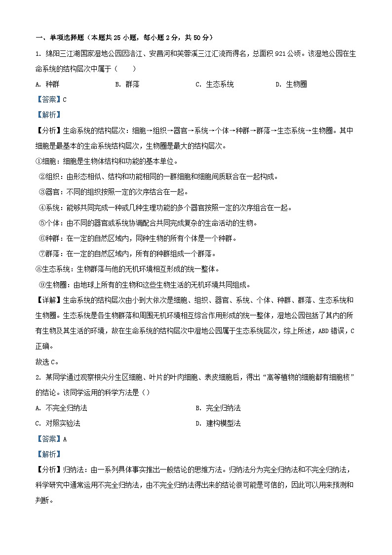 四川省绵阳市2023_2024学年高一生物下学期入学考试试题含解析第1页