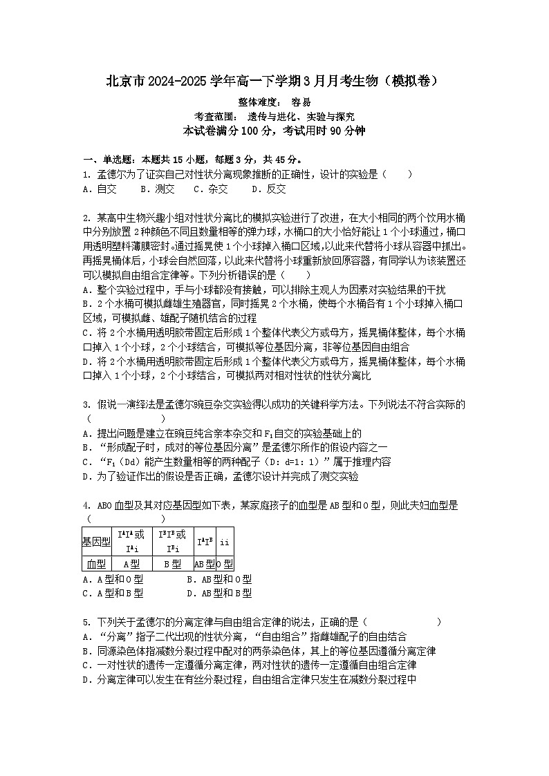 北京市2024-2025学年高一下学期3月月考生物（模拟卷）+答案第1页